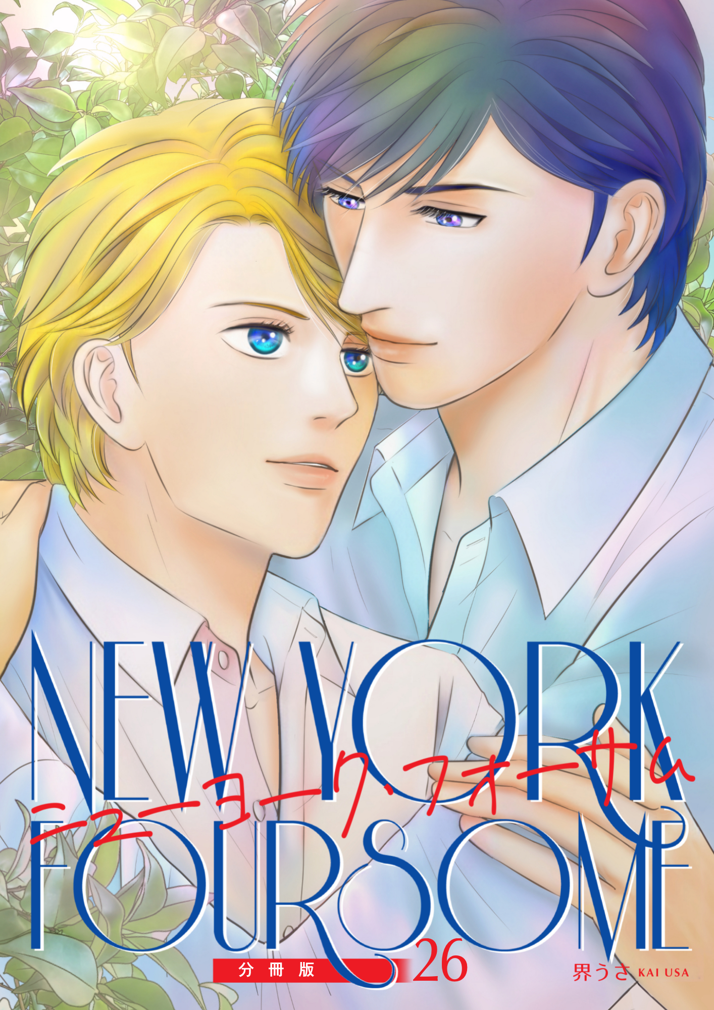 ニューヨーク・フォーサム 分冊版26