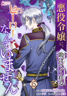 悪役令嬢に、助けてくれるヒーローなんていません