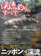渓流釣りのすべて vol.7