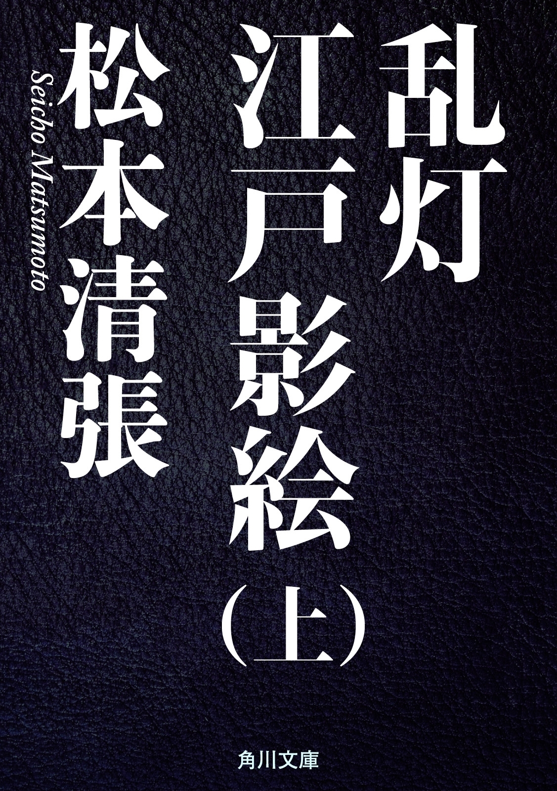 乱灯　江戸影絵　上