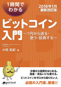 1時間でわかるビットコイン入門 【2018年1月最新改訂版】 ~1円から送る・使う・投資する~