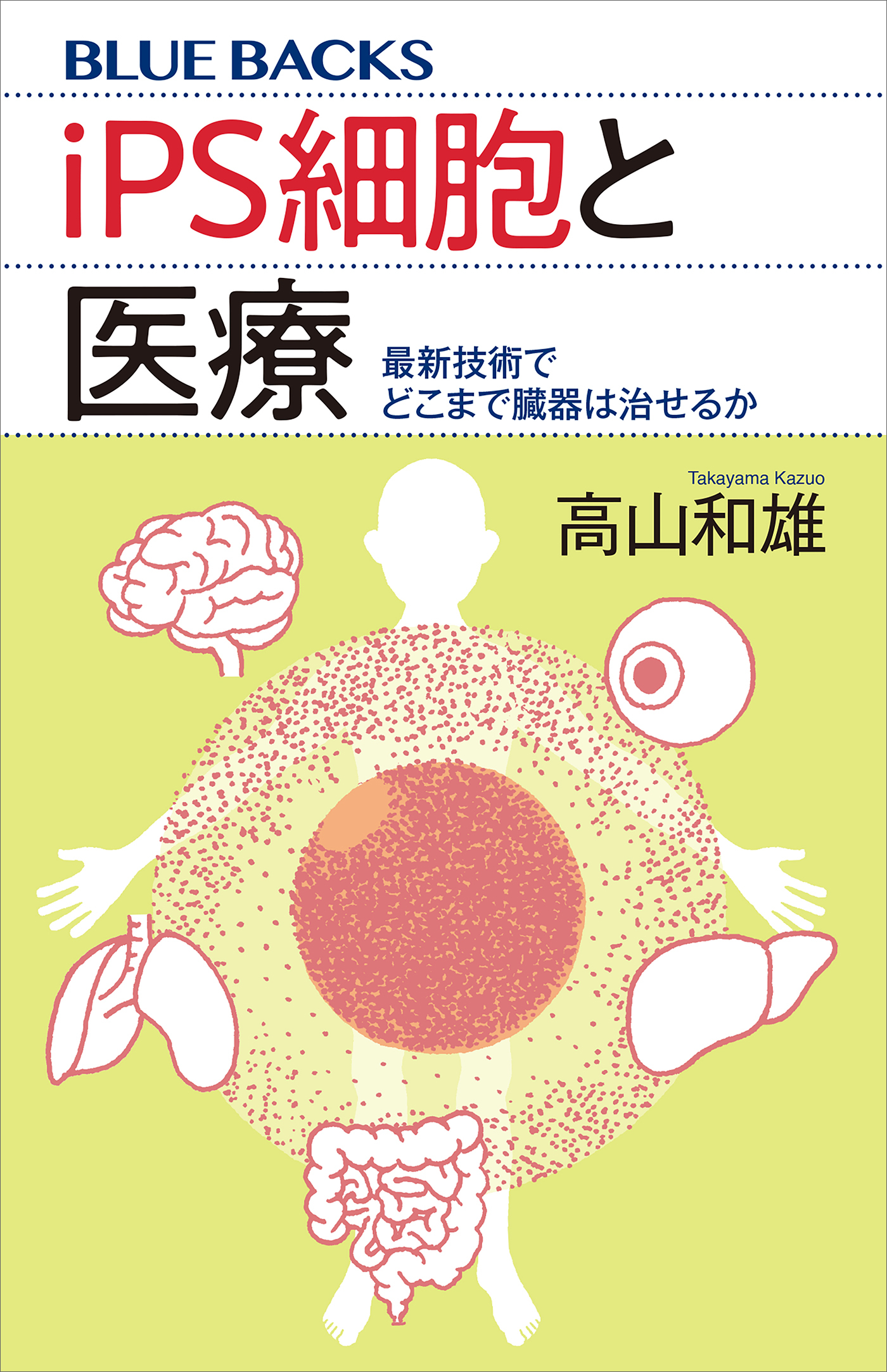 ｉＰＳ細胞と医療　最新技術でどこまで臓器は治せるか