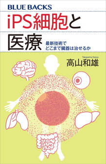 iPS細胞と医療 最新技術でどこまで臓器は治せるか
