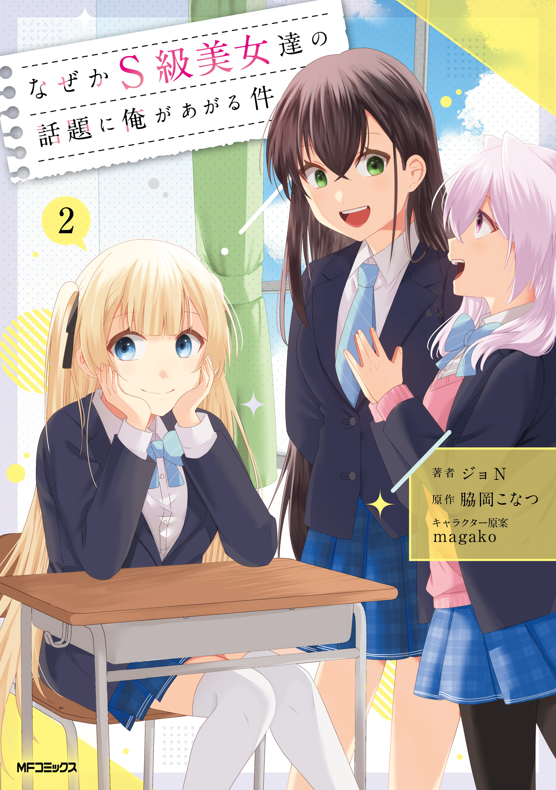 なぜかS級美女達の話題に俺があがる件