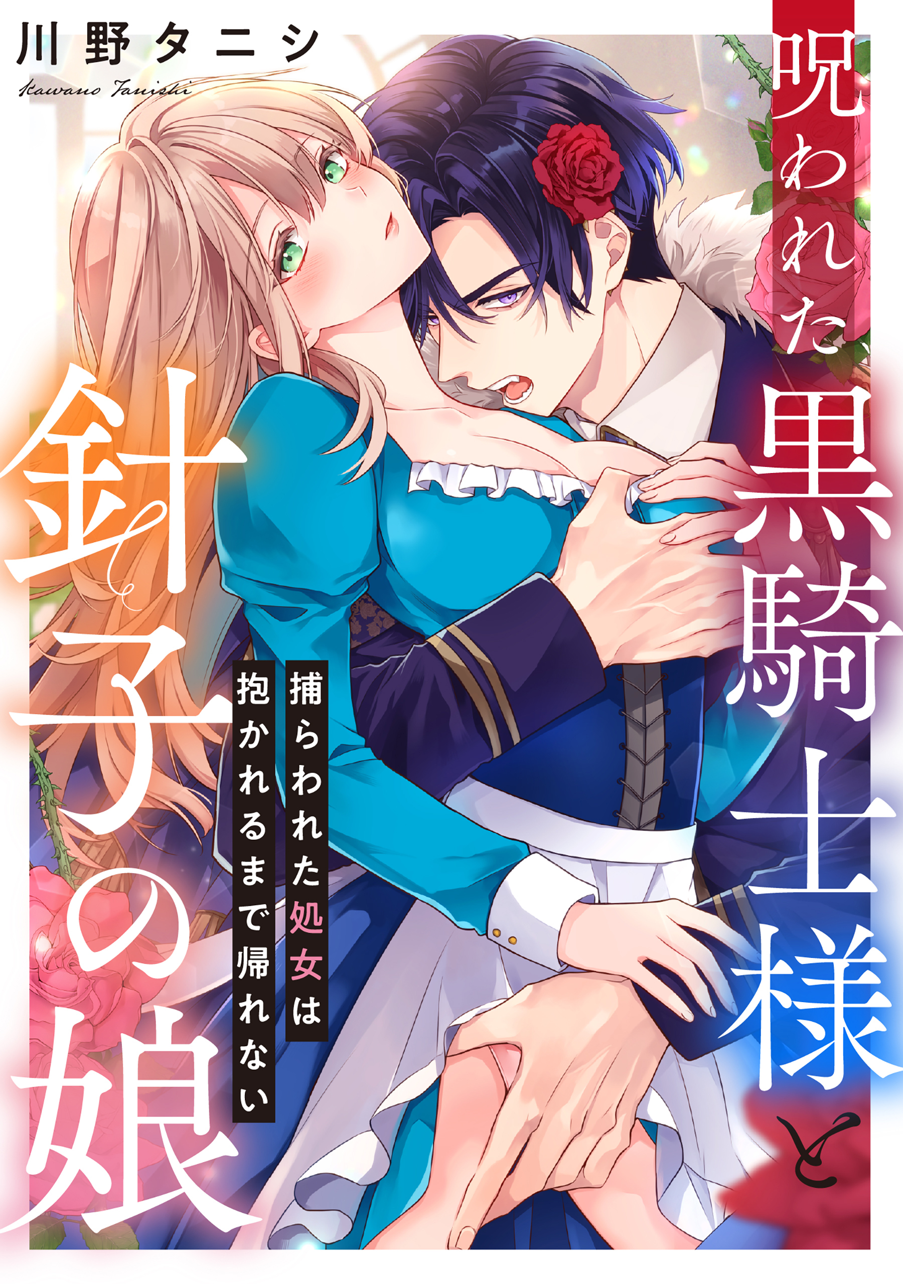 呪われた黒騎士様と針子の娘～捕らわれた処女は抱かれるまで帰れない～