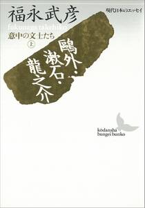 鴎外・漱石・龍之介　意中の文士たち（上）　現代日本のエッセイ