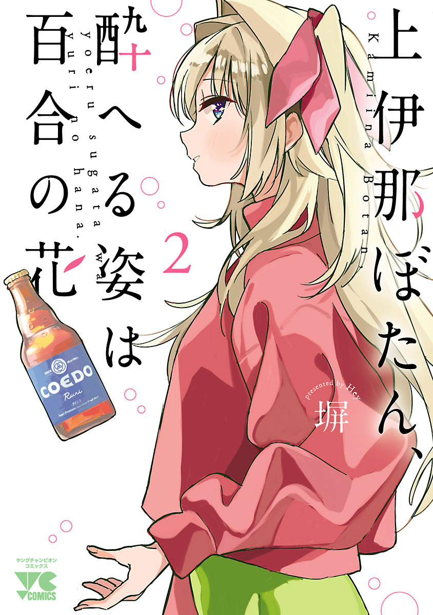 【期間限定　無料お試し版】上伊那ぼたん、酔へる姿は百合の花　2