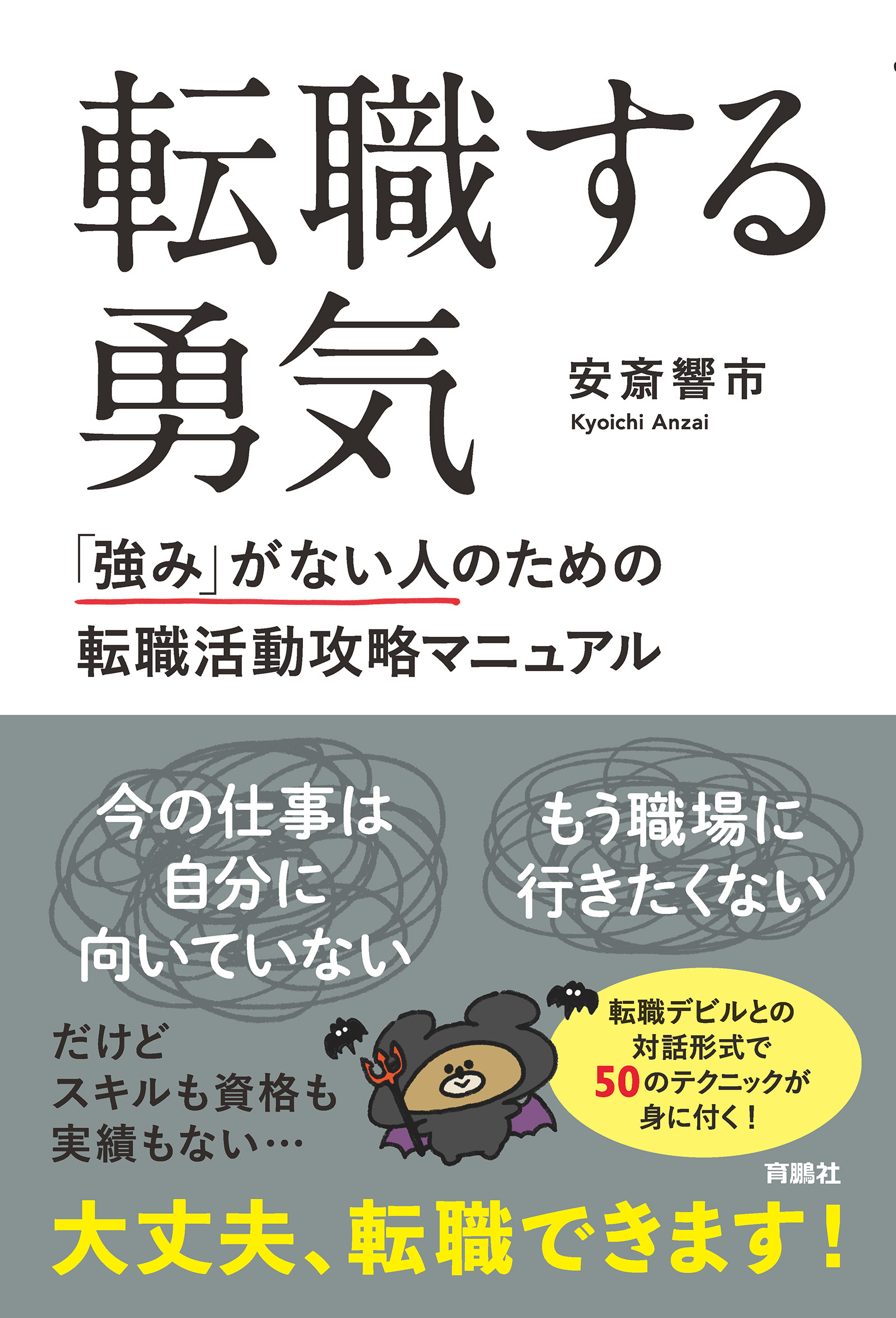 転職する勇気　「強み」がない人のための転職活動攻略マニュアル