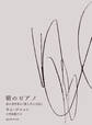 朝のピアノ 或る美学者の『愛と生の日記』