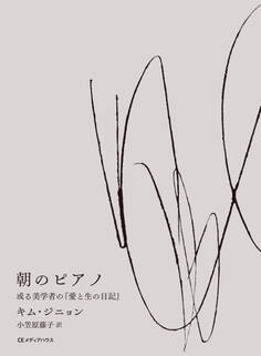 朝のピアノ 或る美学者の『愛と生の日記』