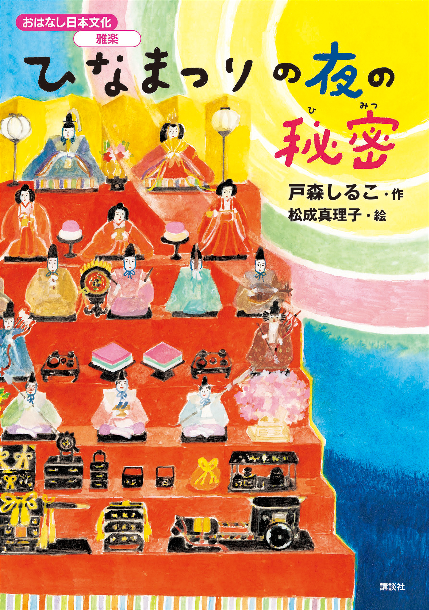 おはなし日本文化　雅楽　ひなまつりの夜の秘密