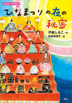 おはなし日本文化 雅楽 ひなまつりの夜の秘密