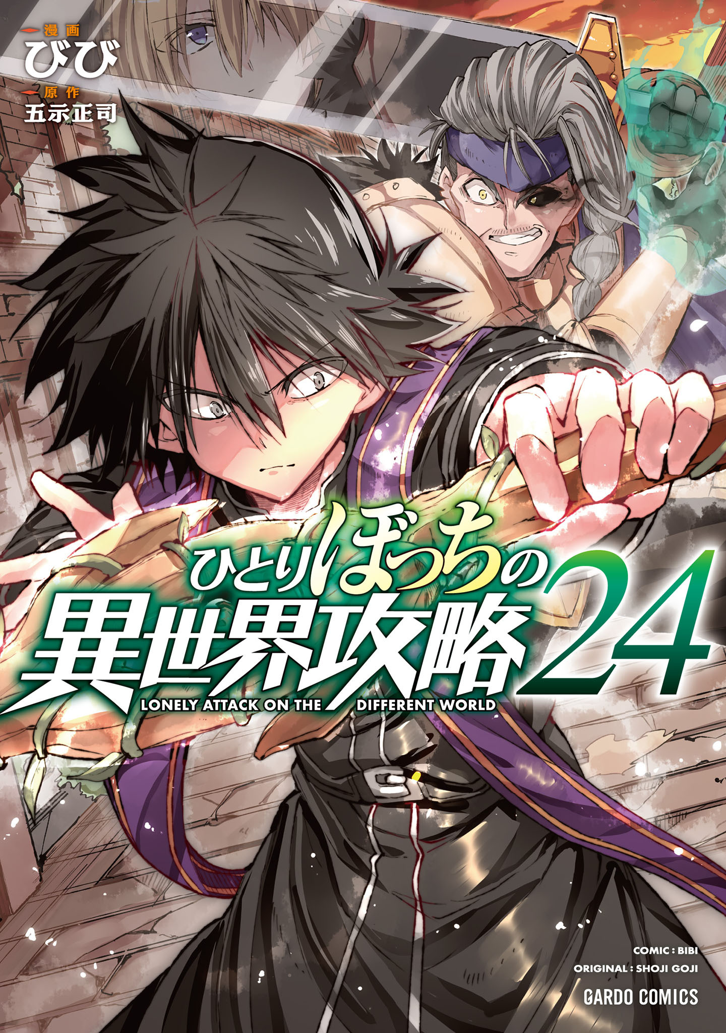 ひとりぼっちの異世界攻略 24