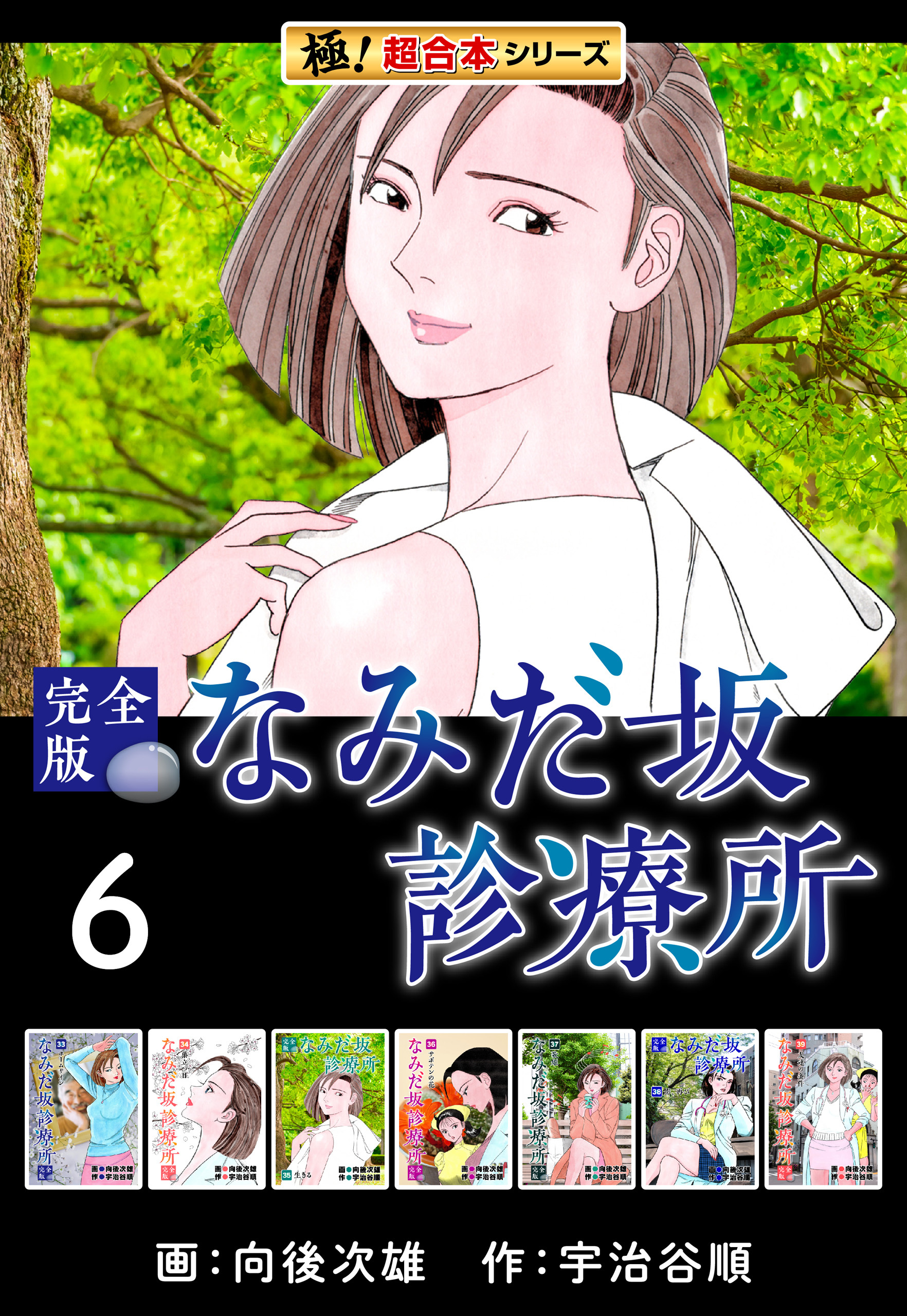 【極！超合本シリーズ】なみだ坂診療所 完全版6巻