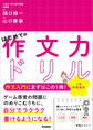 はじめての作文力ドリル 小学中学年用