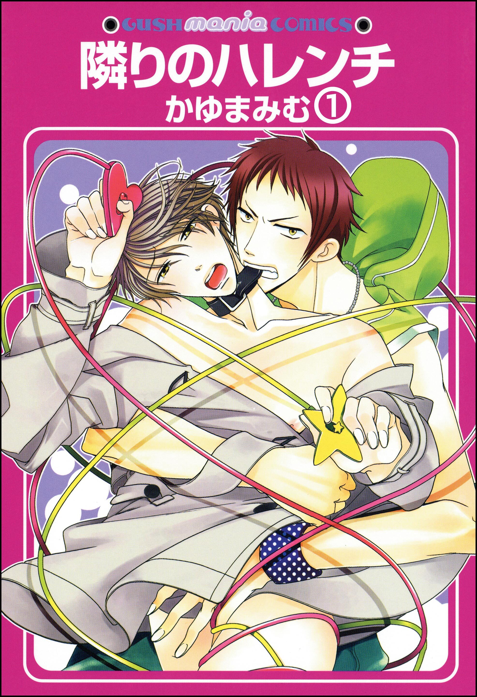 隣りのハレンチ（分冊版）　【第1話】