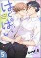はぐぱい(分冊版) 【第5話】