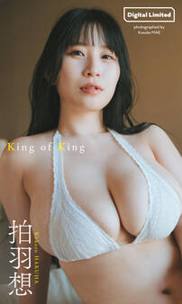 【デジタル限定】拍羽想写真集「King of King」