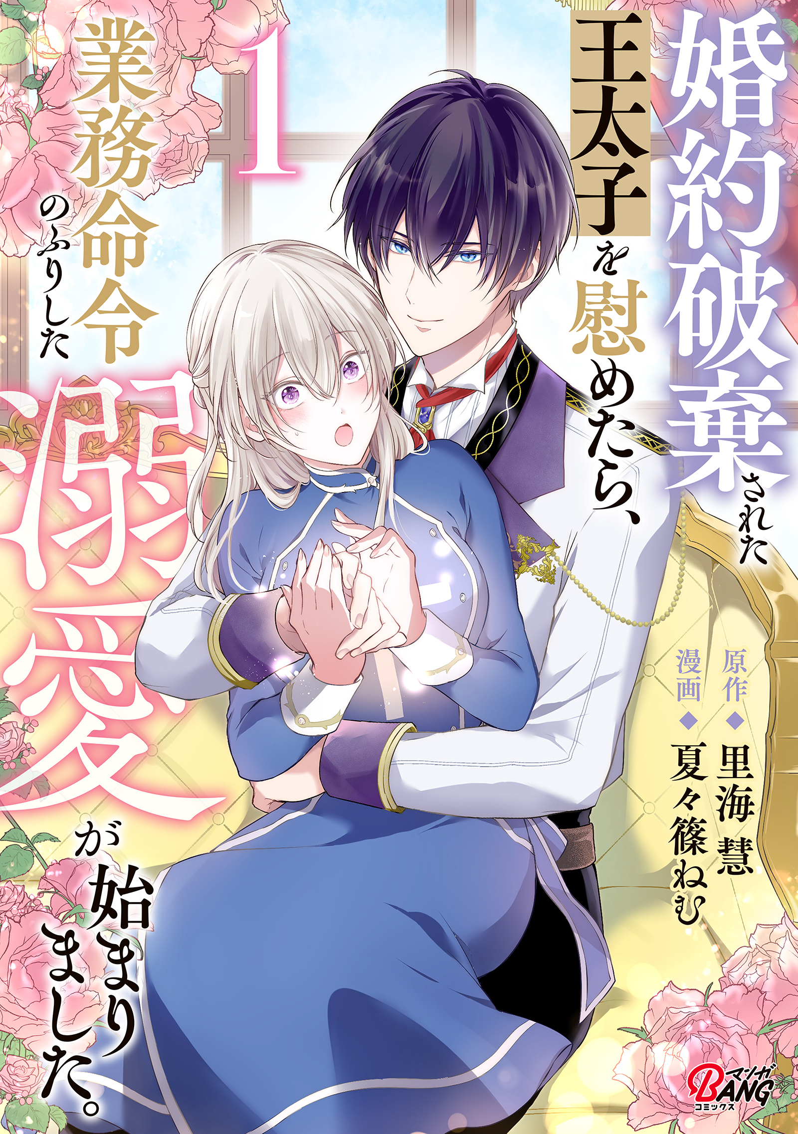 【期間限定　無料お試し版】婚約破棄された王太子を慰めたら、業務命令のふりした溺愛が始まりました。 （1）