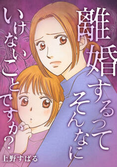 離婚するってそんなにいけないことですか?