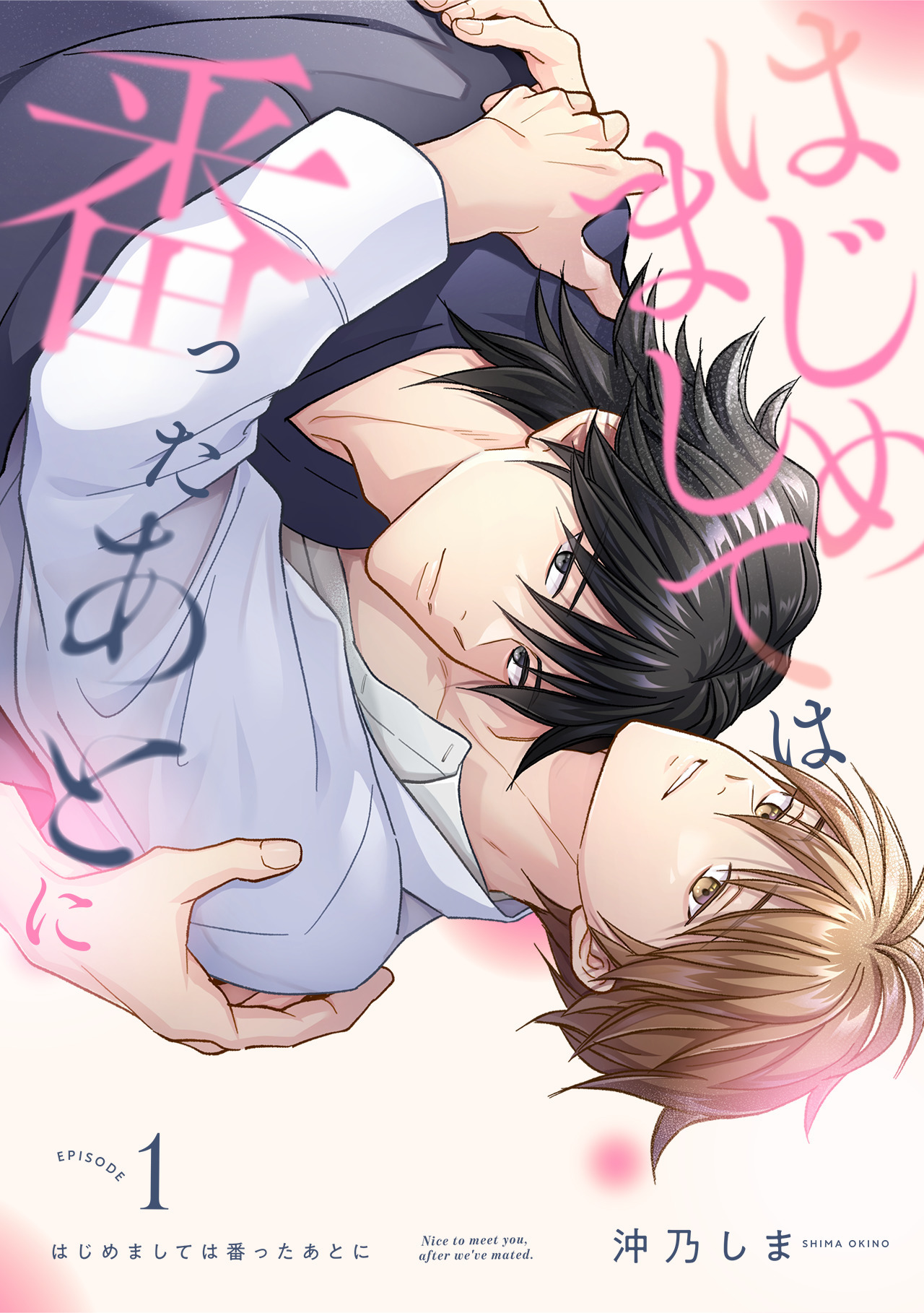 はじめましては番ったあとに(1)