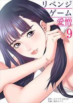 リベンジゲーム~愛憎~9