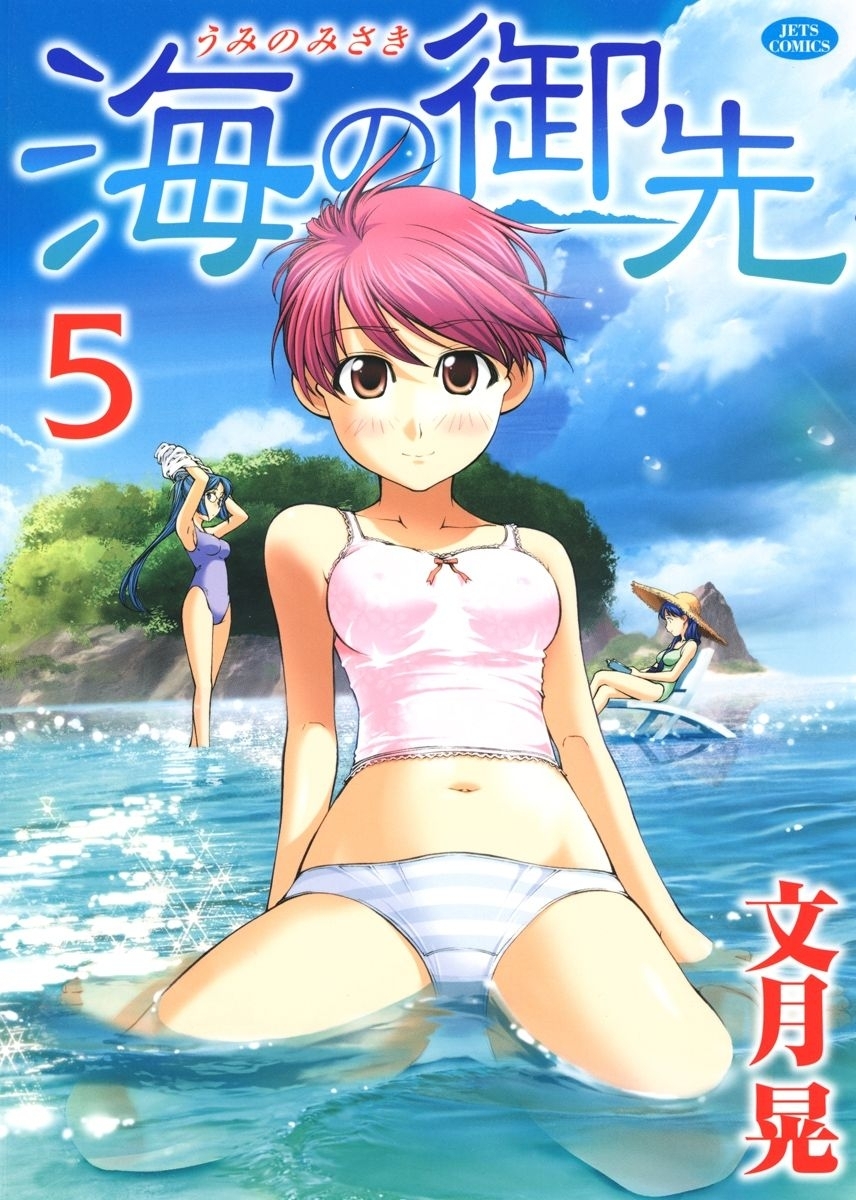 海の御先（５）