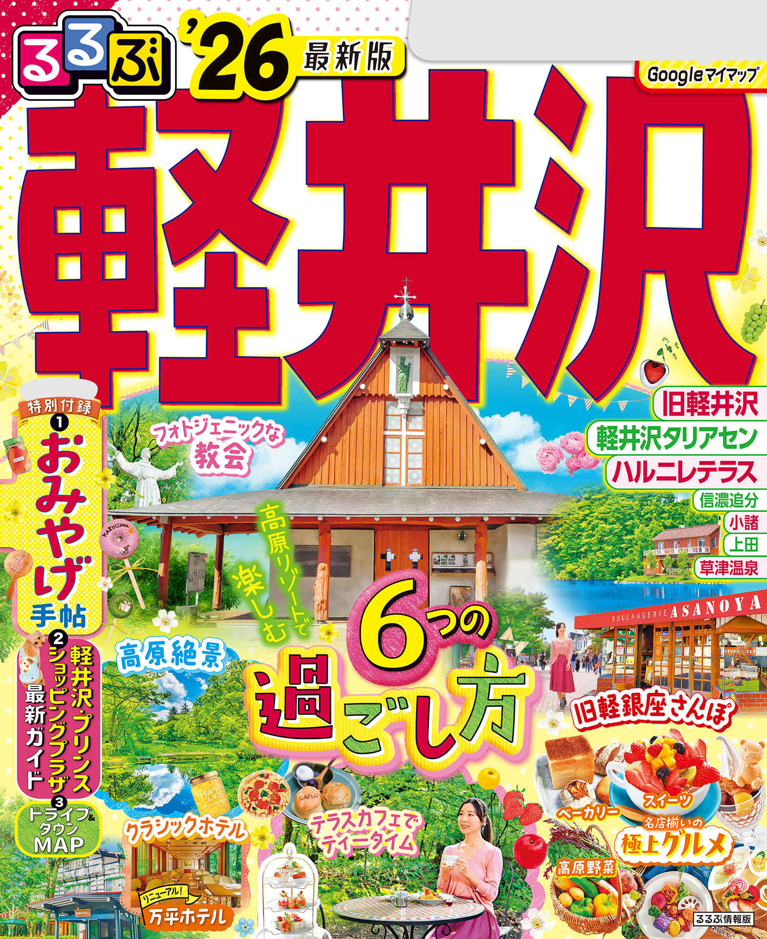 るるぶ軽井沢'26