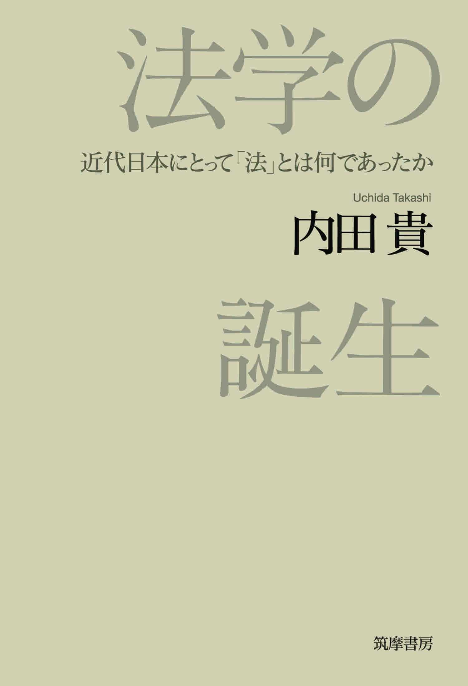 法学の誕生　――近代日本にとって「法」とは何であったか