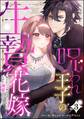 呪われ王子の生贄花嫁 抱かれたら死ぬはずだったのになぜか溺愛されてます(分冊版) 【第3話】