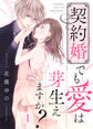 【期間限定 無料お試し版】契約婚でも愛は芽生えますか?(1)