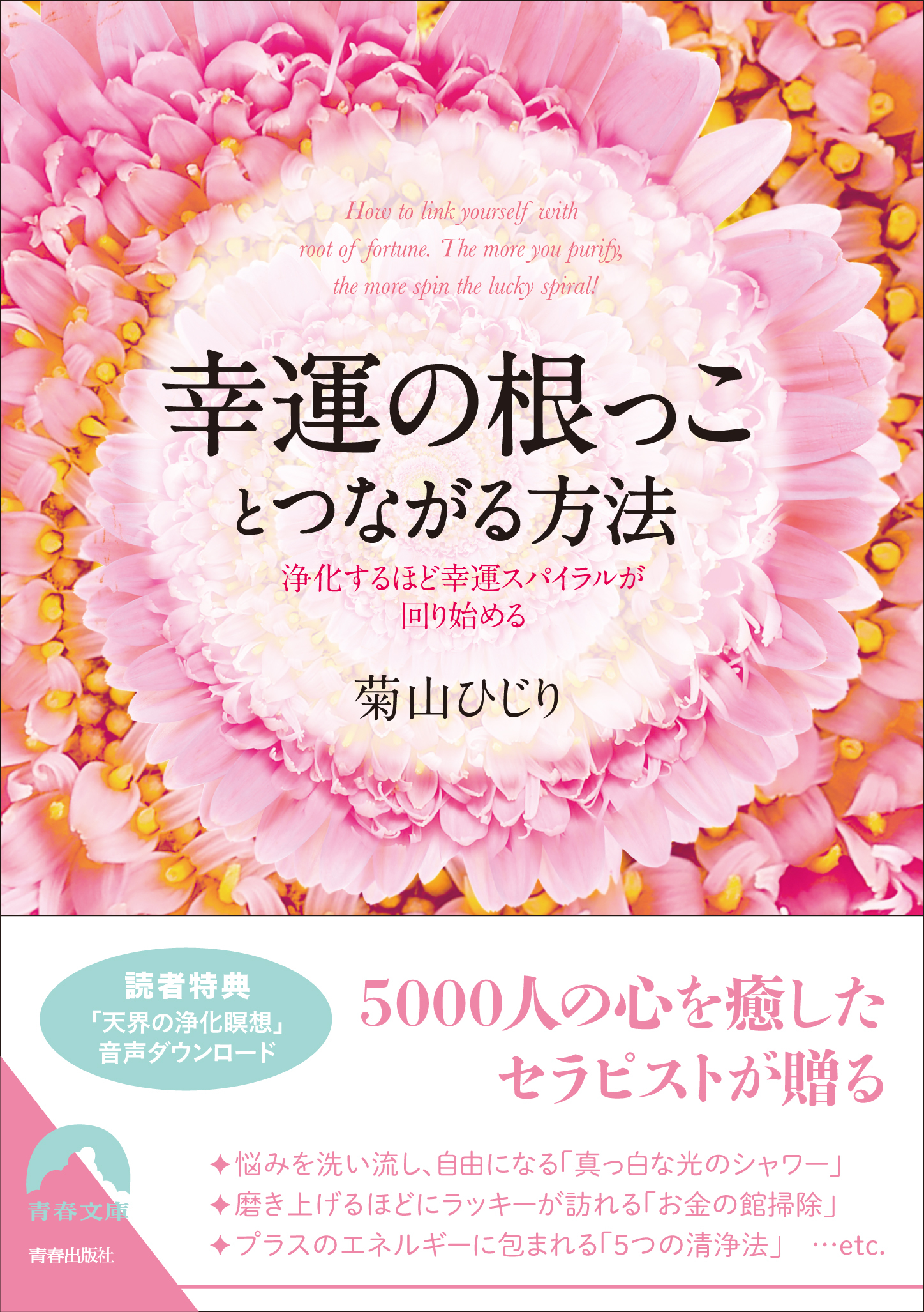 幸運の根っことつながる方法　浄化するほど幸運スパイラルが回り始める