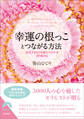 幸運の根っことつながる方法 浄化するほど幸運スパイラルが回り始める