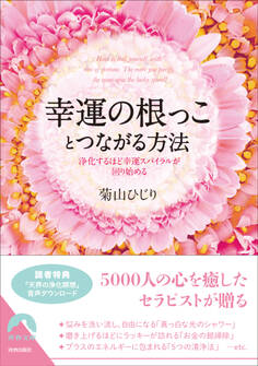 幸運の根っことつながる方法 浄化するほど幸運スパイラルが回り始める
