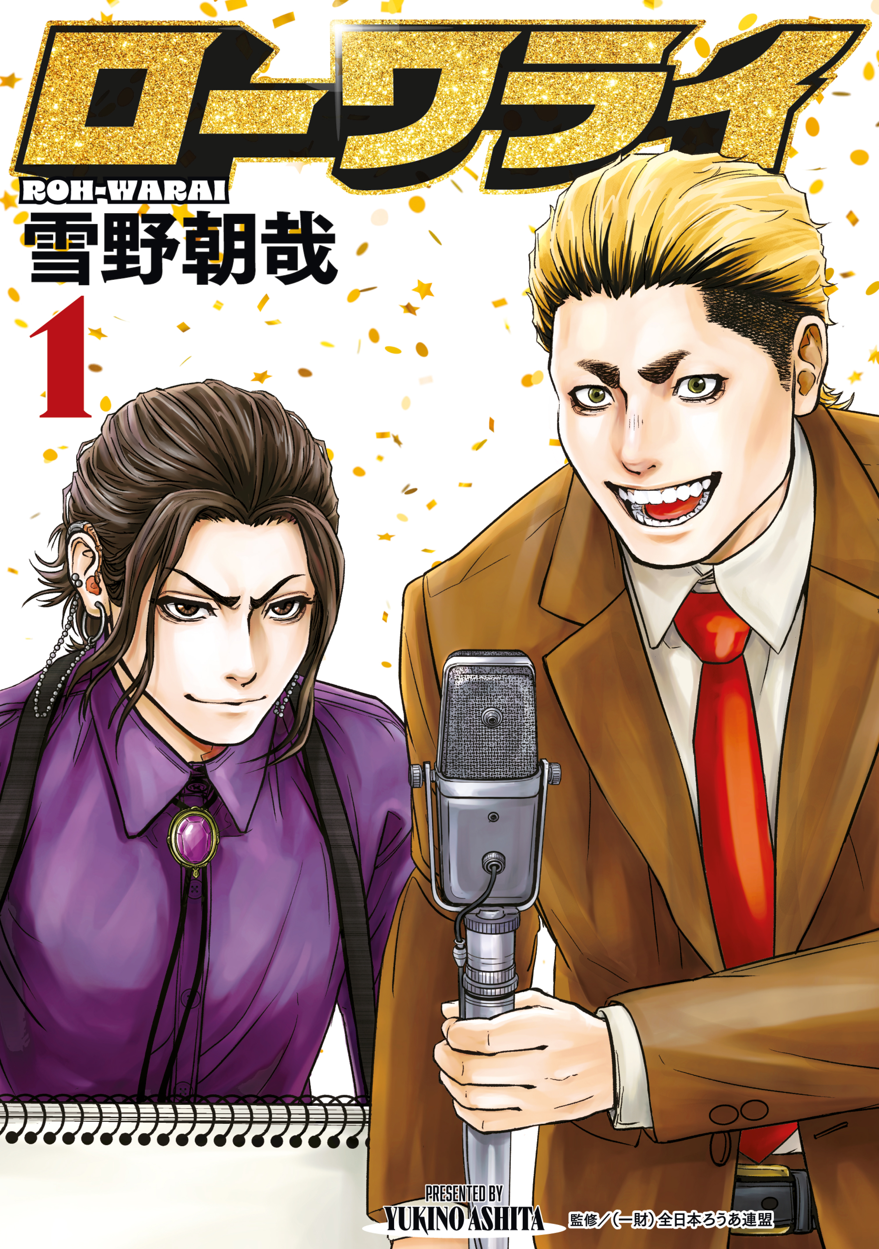 【期間限定　試し読み増量版　閲覧期限2026年4月23日】ローワライ（１）