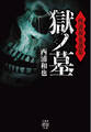 西浦和也選集 獄ノ墓