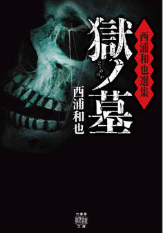 西浦和也選集 獄ノ墓
