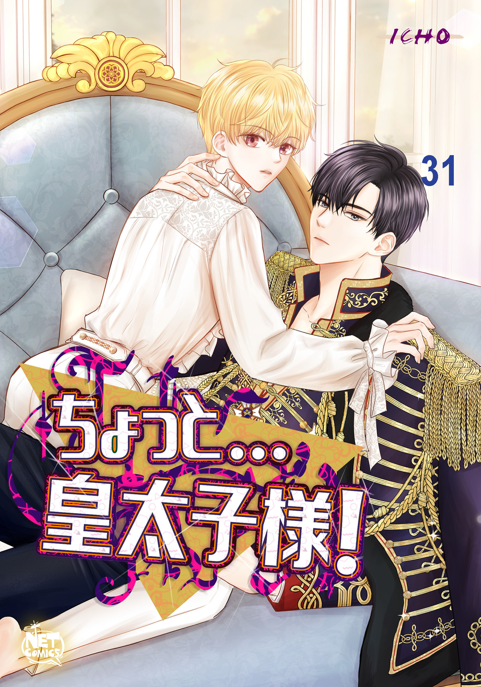 ちょっと…皇太子様！31