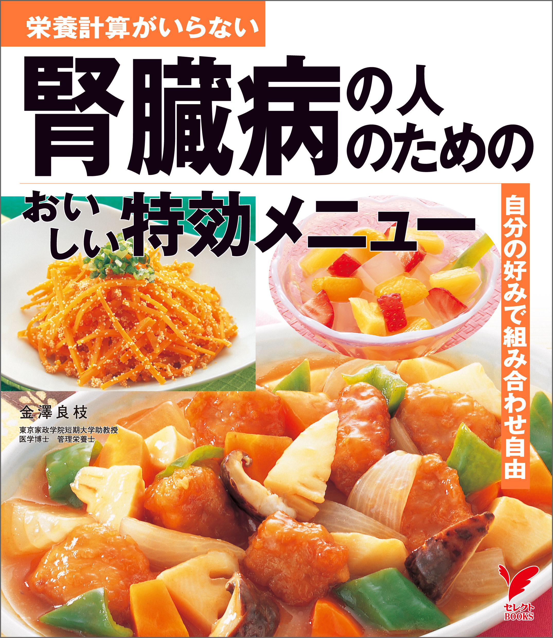 腎臓病の人のためのおいしい特効メニュー