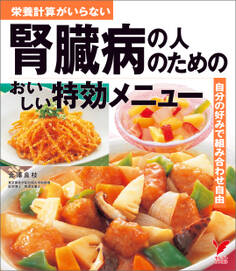 腎臓病の人のためのおいしい特効メニュー