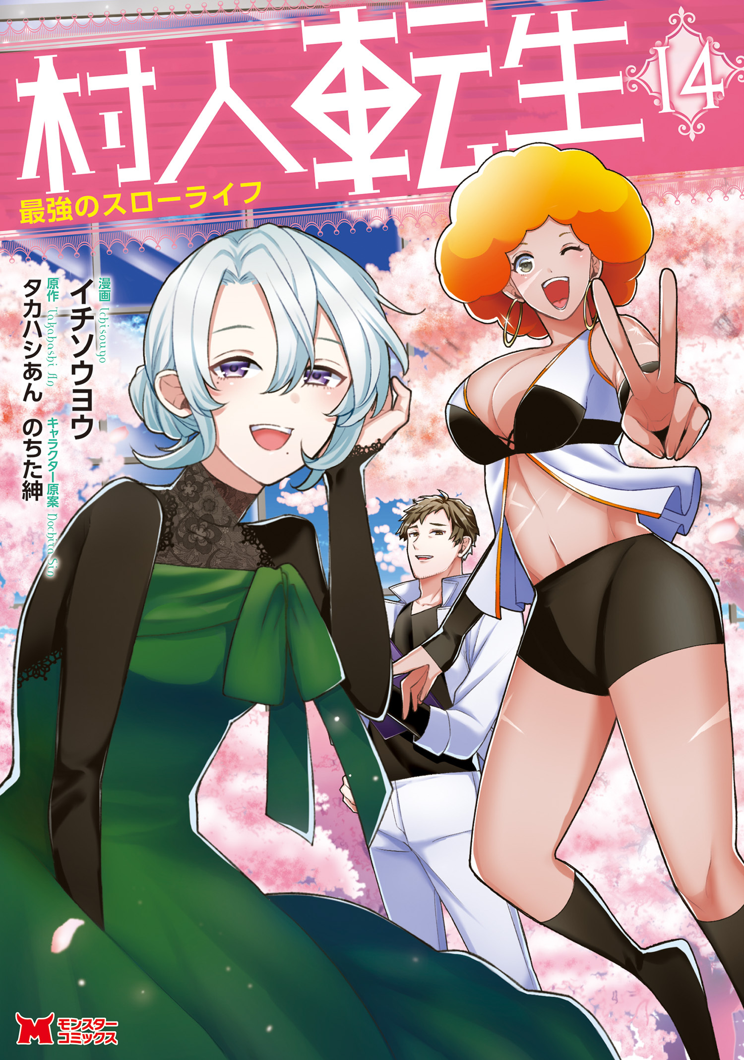 村人転生 最強のスローライフ(コミック) ： 14