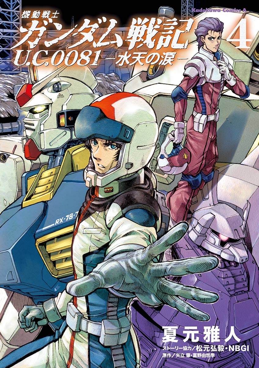 機動戦士ガンダム戦記 ｕ ｃ ００８１ 水天の涙 3 無料 試し読みなら Amebaマンガ 旧 読書のお時間です