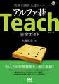 究極の囲碁上達ツール アルファ碁Teach完全ガイド