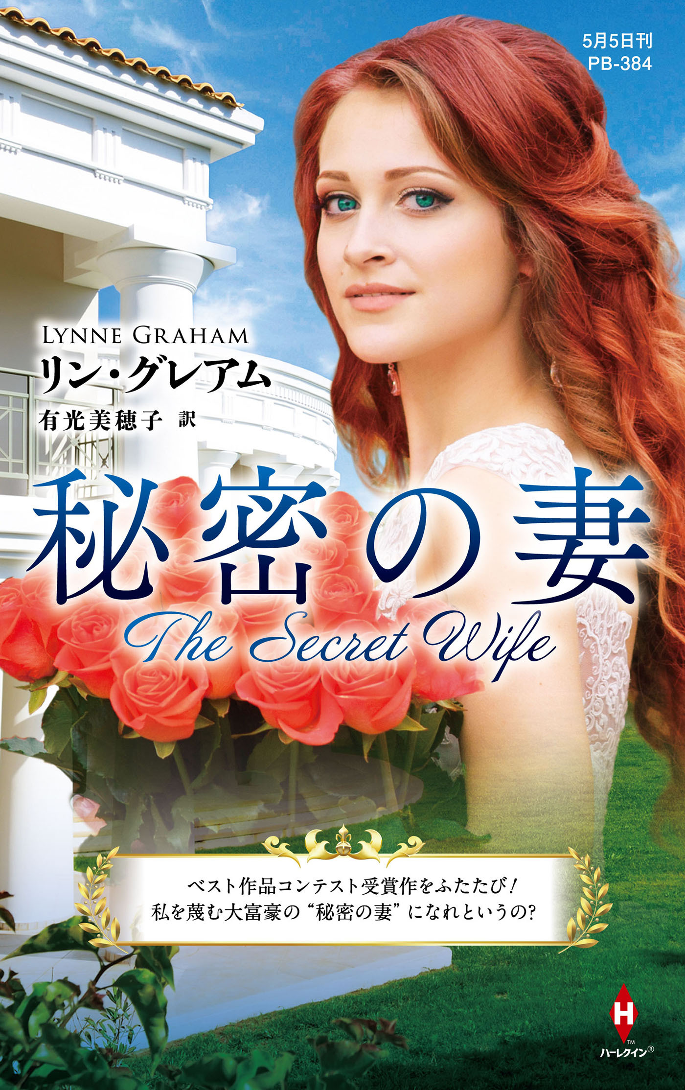 秘密の妻【ハーレクイン・プレゼンツ作家シリーズ別冊版】