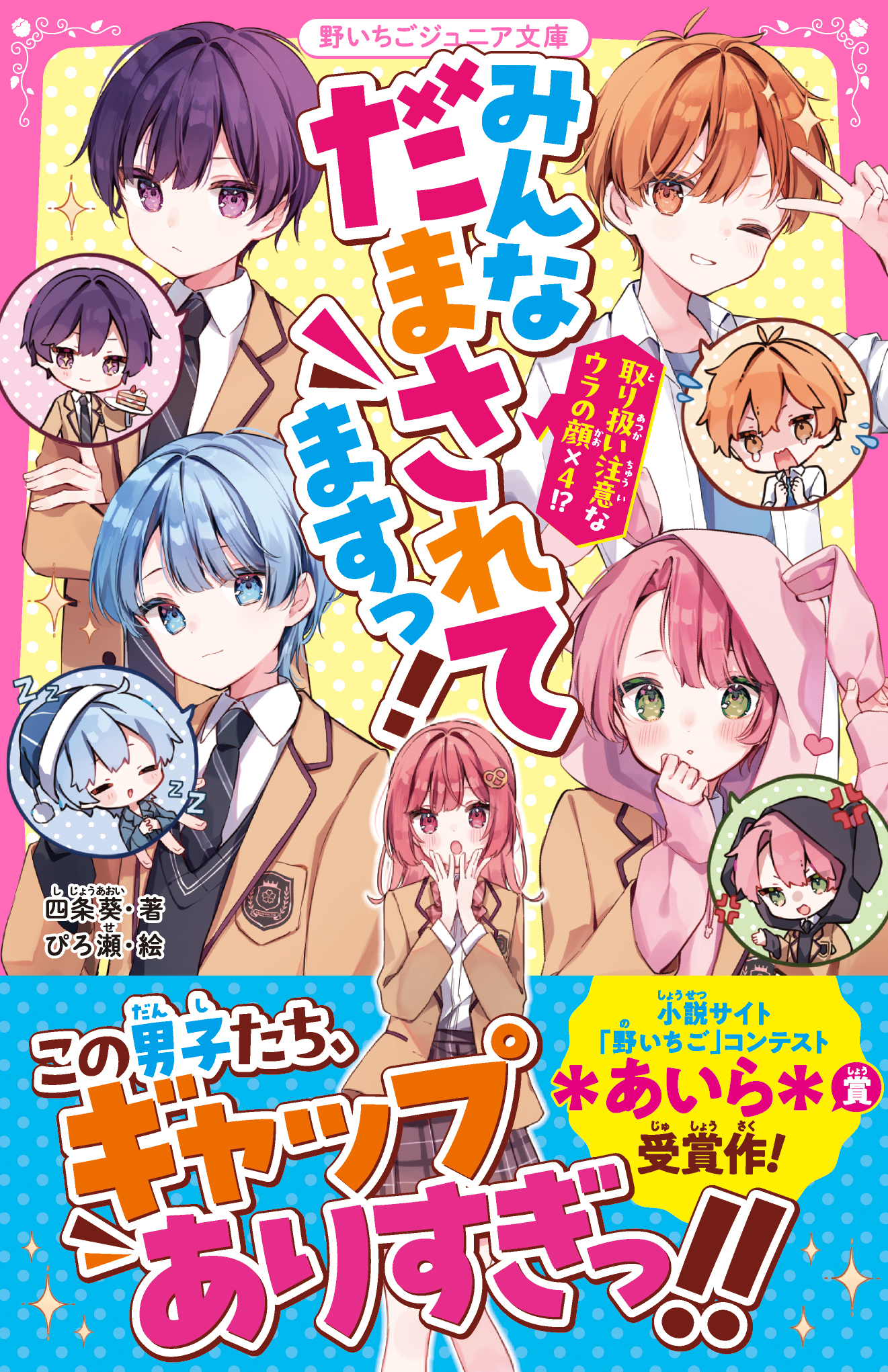 みんなだまされてますっ！　取り扱い注意なウラの顔×４!?