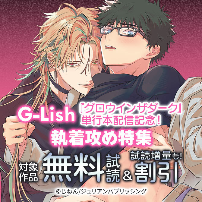 G-Lish『グロウインザダーク』単行本配信記念! 執着攻め特集