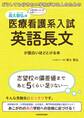 どうしても行きたい学校がある人のための 高久智弘の 医療看護系入試 英語長文が面白いほどとける本