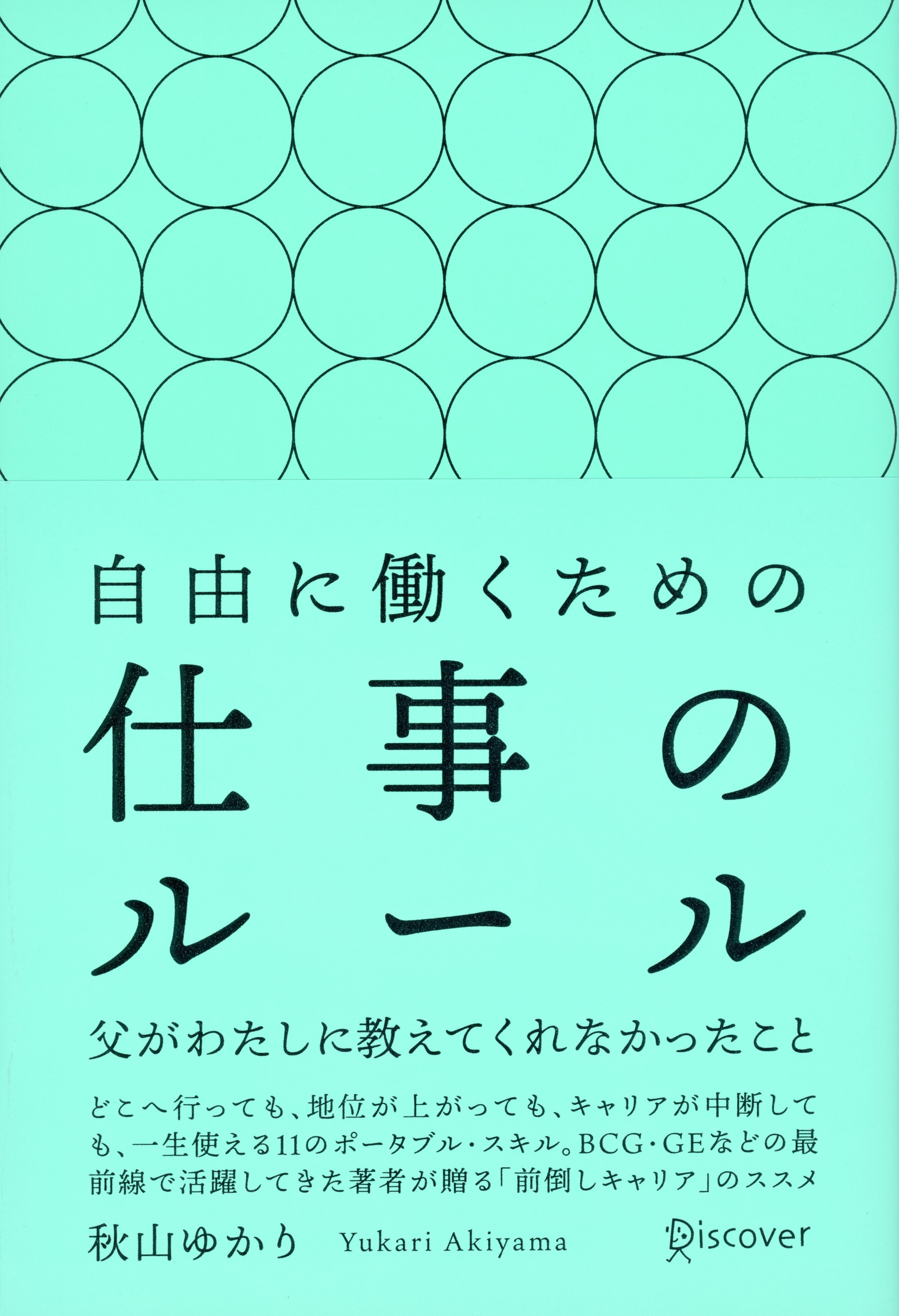 自由に働くための仕事のルール 父がわたしに教えてくれなかったこと