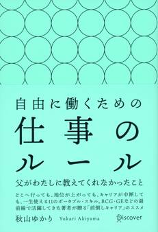 自由に働くための仕事のルール 父がわたしに教えてくれなかったこと