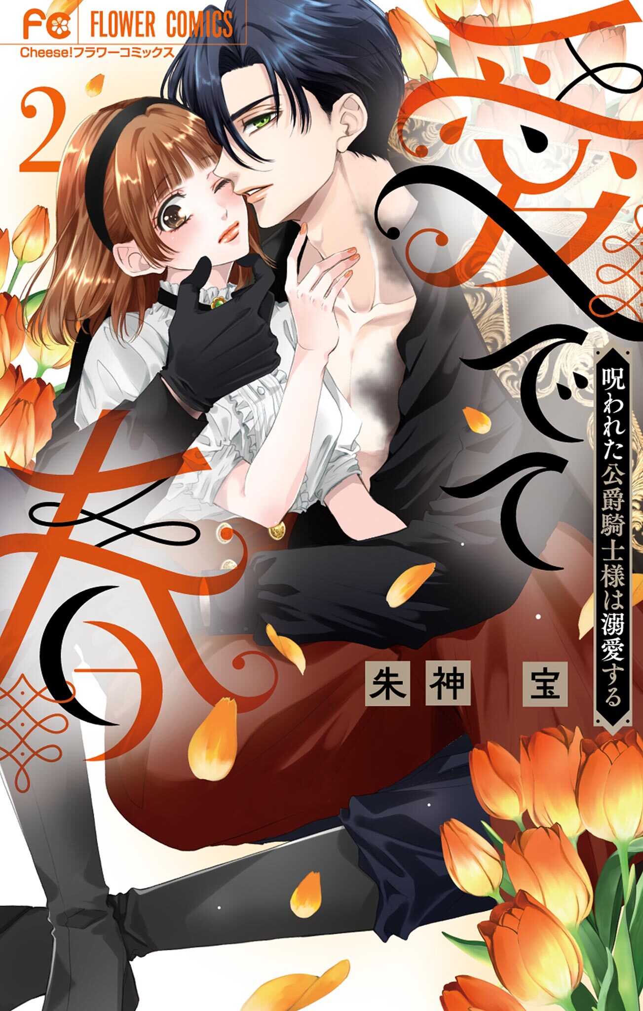 愛でて春～呪われた公爵騎士様は溺愛する～ 2